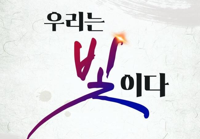 문화체육관광부가 광복 80년을 맞아 8월 14일 저녁 8시, 경복궁 흥례문 광장에서 국민과 함께하는 전야제 `우리는 빛이다`를 개최한다.
