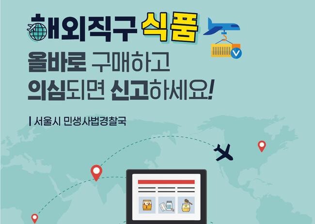서울시가 여름방학을 맞아 아동 · 청소년이 즐겨 찾는 해외직구 젤리 등 수입식품의 불법 판매를 막기 위해 특별 단속에 나섰다.