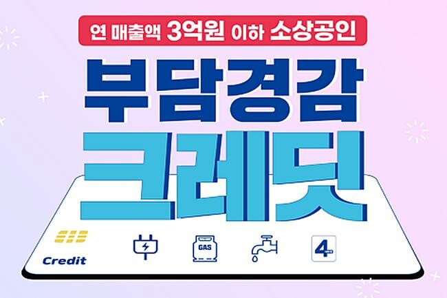중기부는 8월 6일 `부담경감 크레딧`의 사용처를 통신비와 차량 연료비까지 확대한다고 밝혔다.