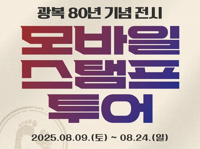 광복 80년 기념사업추진위원회(위원장: 김민석 국무총리 / 공동위원장: 이종찬 광복회장)는 오는 8월 9일부터 24일까지 총 2주간 6개 전시를 대상으로 `광복 80년 기념 전시 모바일 스탬프 투어` 를 진행한다.