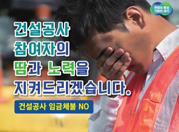 경기도가 올해 1월부터 7월까지 도내 건설현장에서 발생한 임금 · 대금 체불 접수 총 77건(총 18억 6천1백만 원) 가운데 58건, 14억 8천2백만 원을 해소했다고 8일 밝혔다.