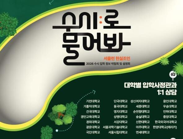 내년도 대학 수시모집이 전체 대입 정원의 약 80%에 이를 것으로 발표(2026학년도 대학입학전형시행계획, 교육부)된 가운데 서울시가 입시박람회를 마련했다.