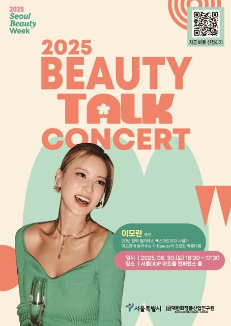 `2025 서울뷰티위크 뷰티토크콘서트` 포스터