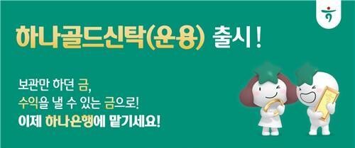 하나은행, 금융권 최초 `금(金) 실물 운용 신탁` 출시