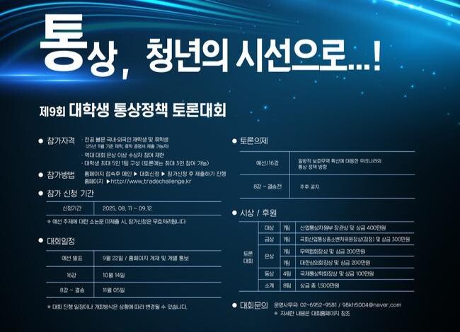 산업통상자원부가 오는 9월 12일까지 `2025년 대학생 통상정책 토론대회` 참가 신청을 받는다.