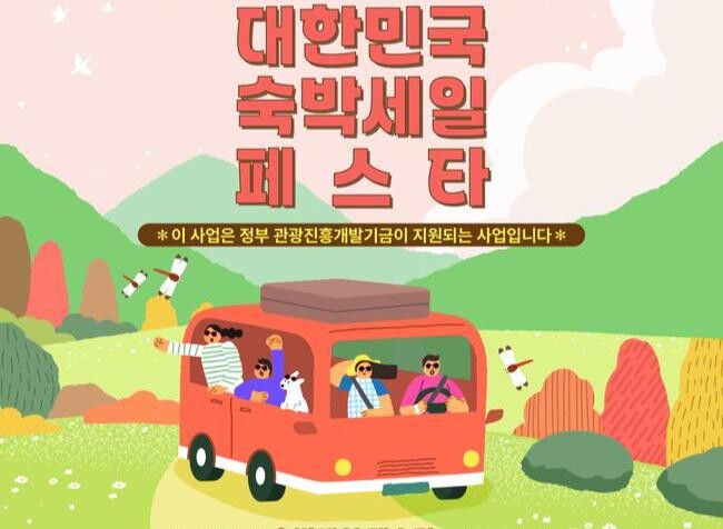 문화체육관광부와 한국관광공사가 8월 20일부터 12월 7일까지 `2025년 하반기 숙박세일페스타`를 열고, 비수도권과 특별재난지역 숙박할인권 총 87만2천 장을 배포한다.