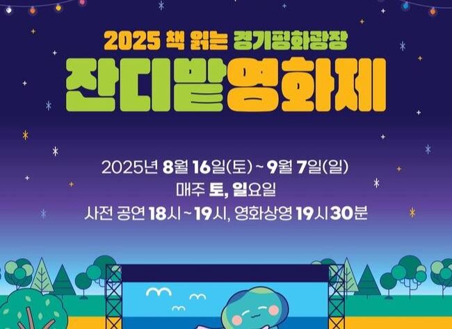 잔디밭서 즐기는 낭만의 밤, `2025 경기평화광장 잔디밭 영화제` 개최