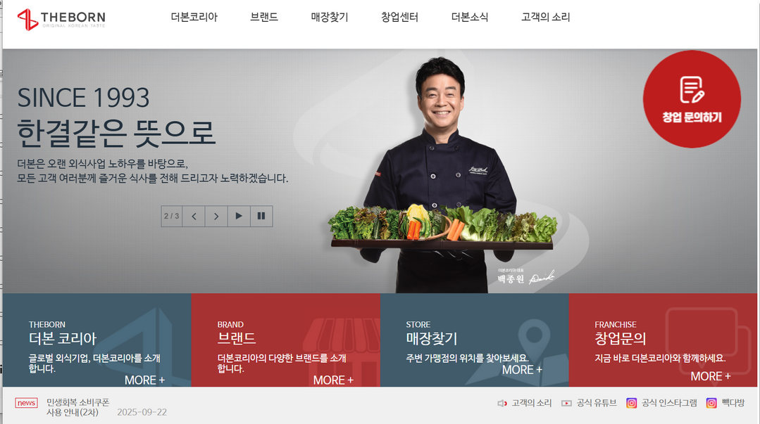 더본코리아는 오너 원탑의 마케팅을 해왔다. 홈페이지