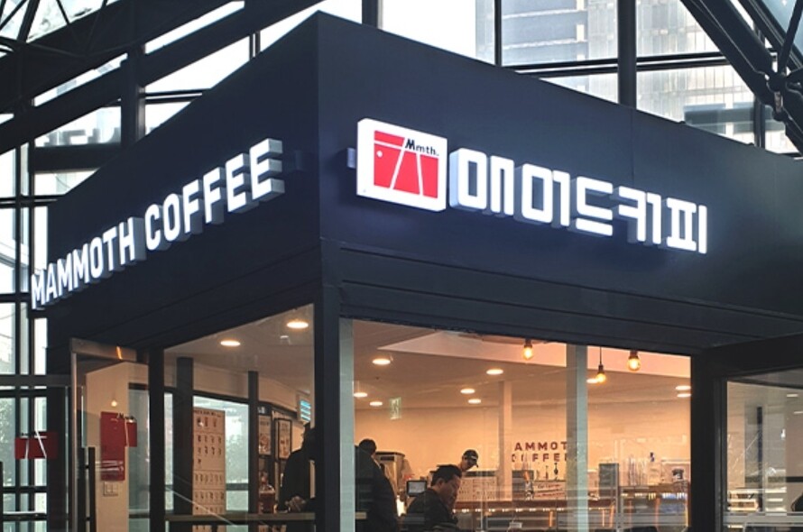 매머드커피 1000억 몸값, 원두가 갈랐다 