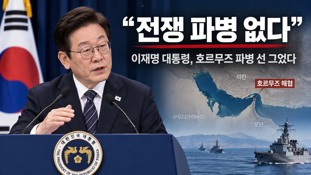 이재명 대통령 “전쟁 파병 없다”…호르무즈 파병 선 그었다