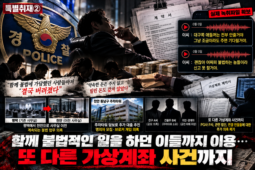 [특별취재②] 평택에서 천안으로 거점 옮긴 우두머리 이씨…대포통장 의혹 이어 불법대출·금전 편취 의혹 확산