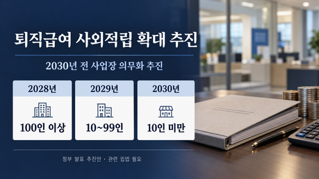 퇴직급여 회사 밖에 쌓는다…2030년 전 사업장 확대 추진