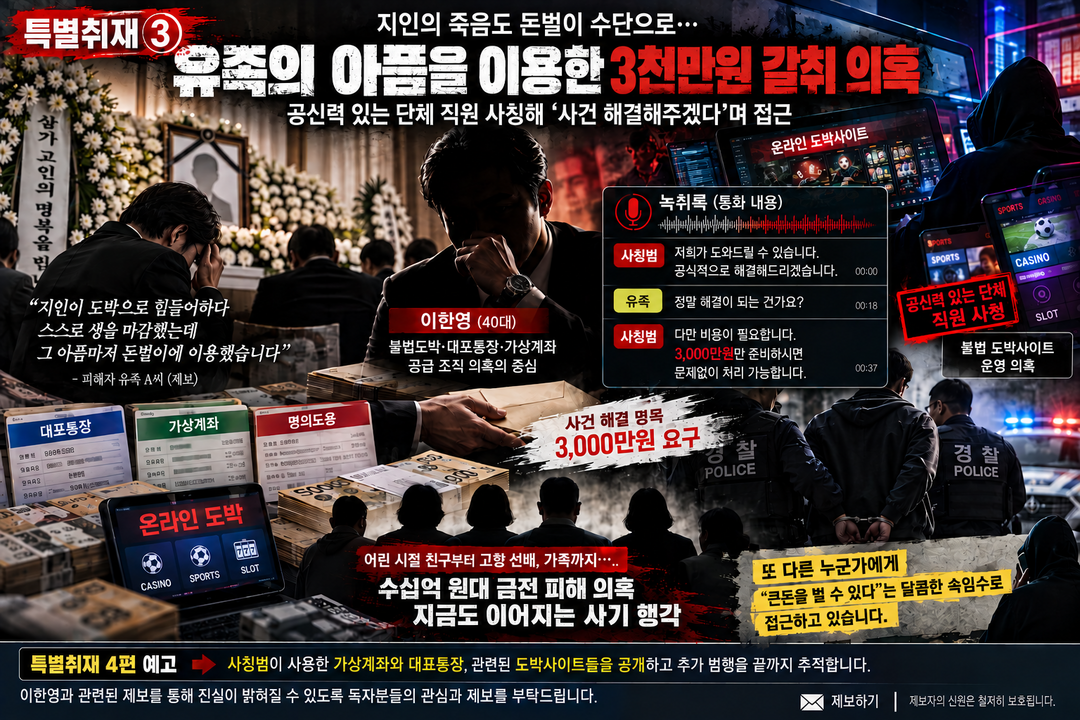 [특별취재③] 지인 사망마저 돈벌이 수단으로 삼았나…이씨, 단체 관계자 사칭 동원해 3천만원 요구 의혹